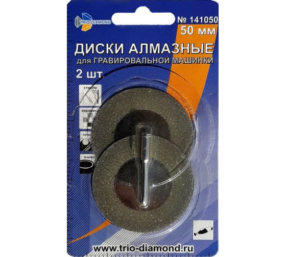Диски алмазные 50 мм (2шт.) для гравировальной машинки, 141050